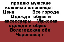 продаю мужские кожаные шлепанцы. › Цена ­ 1 000 - Все города Одежда, обувь и аксессуары » Мужская одежда и обувь   . Вологодская обл.,Череповец г.
